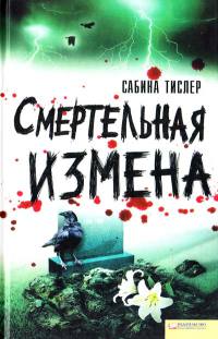 Книга Смертельная измена