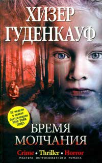 Книга Бремя молчания