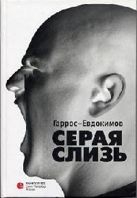 Книга Серая слизь