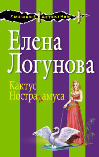 Книга Кактус Нострадамуса