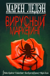 Книга Вирусный маркетинг