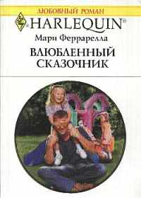 Книга Влюбленный сказочник