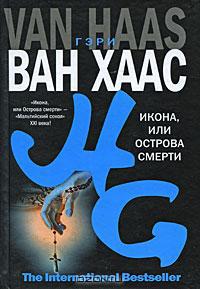 Книга Икона, или Острова смерти