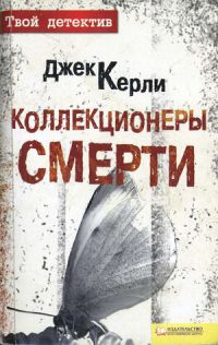 Книга Коллекционеры смерти