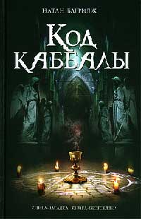 Книга Код каббалы