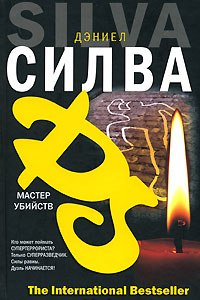 Книга Мастер убийств