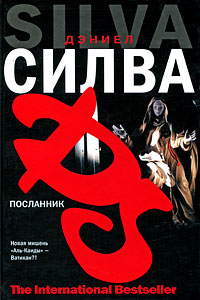 Книга Посланник