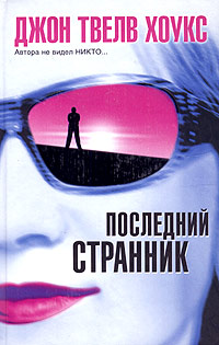 Книга Последний странник