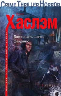 Книга Двенадцать шагов фанданго