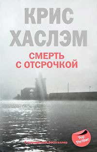 Книга Смерть с отсрочкой