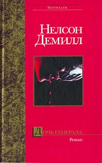 Книга Дочь генерала