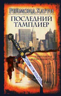 Книга Последний тамплиер