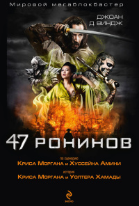 Книга 47 ронинов