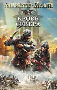 Книга Кровь Севера