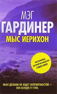 Книга Мыс Иерихон