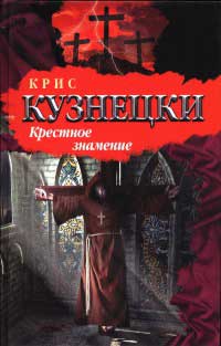 Книга Крестное знамение