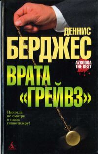 Книга Врата «Грейвз»