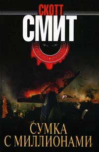 Книга Сумка с миллионами