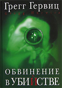 Книга Обвинение в убийстве