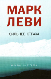 Книга Сильнее страха