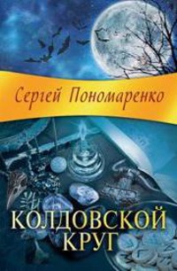 Книга Колдовской круг