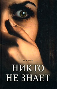 Книга Никто не знает