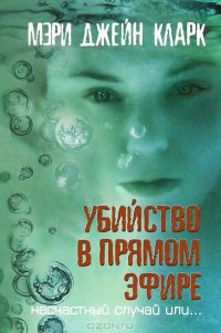 Книга Убийство в прямом эфире