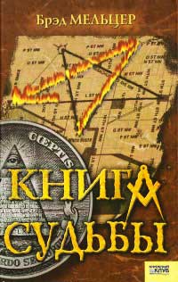 Книга Книга судьбы