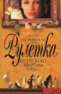 Книга Рулетка еврейского квартала