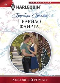 Книга Правило флирта