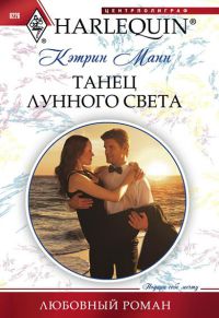 Книга Танец лунного света