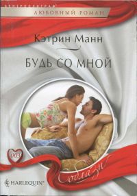 Книга Будь со мной