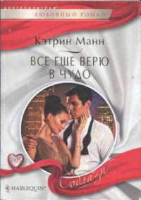 Книга Все еще верю в чудо