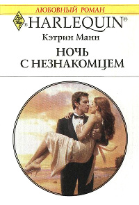 Книга Ночь с незнакомцем