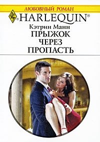 Книга Прыжок через пропасть