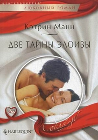 Книга Две тайны Элоизы