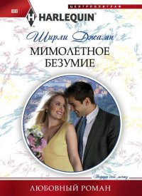 Книга Мимолетное безумие