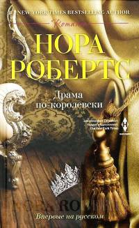 Книга Драма по-королевски