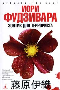 Книга Зонтик для террориста