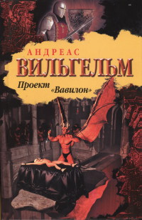 Книга Проект "Вавилон"