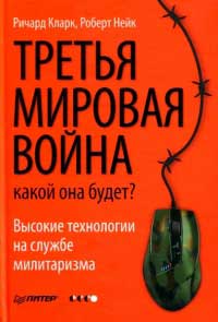 Книга Третья мировая война. Какой она будет