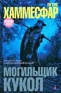 Книга Могильщик кукол