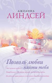 Книга Позволь любви найти тебя