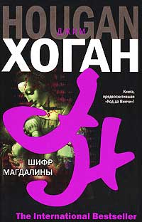 Книга Шифр Магдалины