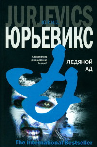 Книга Ледяной ад