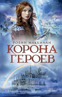 Книга Корона Героев