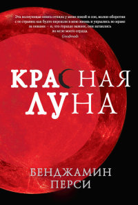 Книга Красная луна