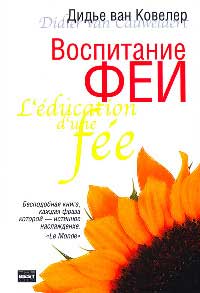 Книга Воспитание феи