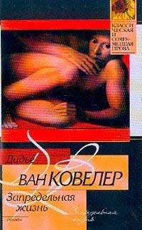 Книга Запредельная жизнь