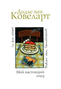 Книга Мой настоящий отец